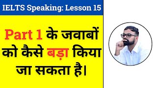IELTS SPEAKING:  How to Extend Answers Naturally in Part 1