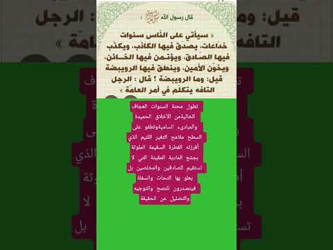 سنوات خداعات المجتهد فيهن تاعس والفآئز كل راقد وناعس