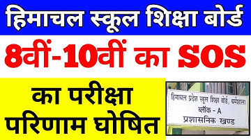HP Board SOS 8th & 10th Class Final Result 2020 Declared Today | HP SOS Result 2020 | HPBOSE SOS