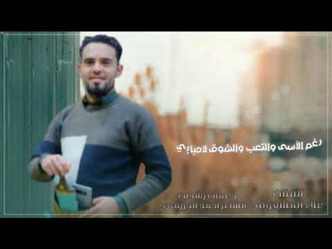 Watch حر العرب/كلمات والحان الشاعر احمد الحزيمي غناء الفنان علاء المشعوف الجديد ولاول مره on YouTube