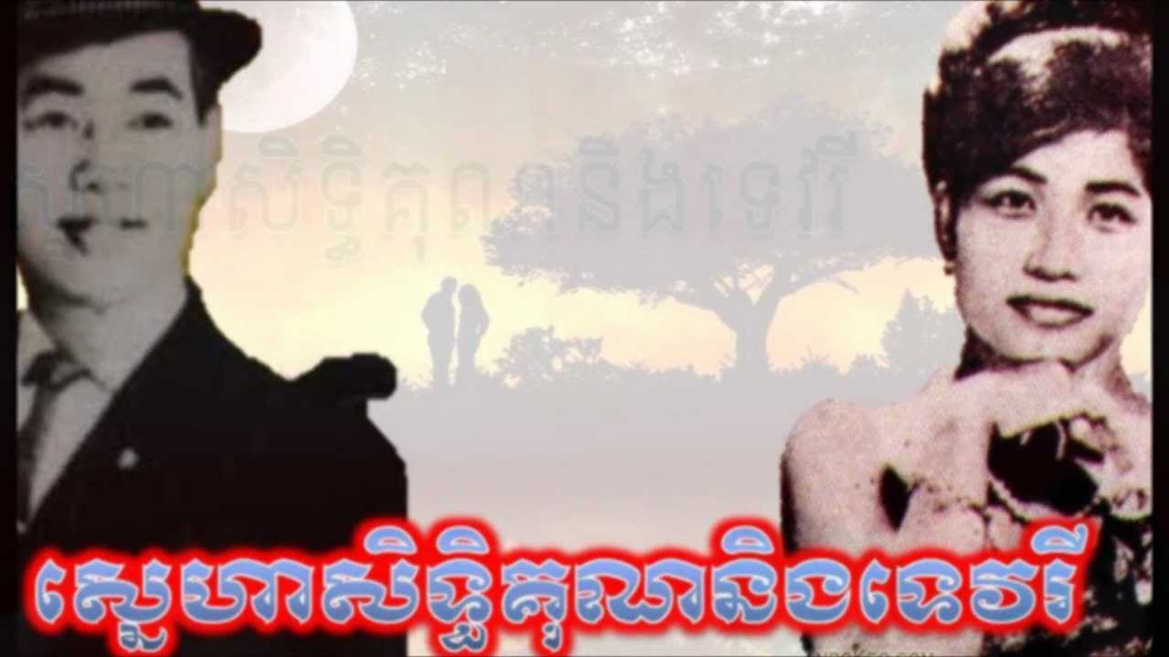 Samuth and Sothea ស្នេហាសិទ្ធីគុណនិងទេវរី - YouTube Music