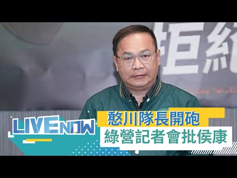 憨川隊長開砲！戰鬥救阿斗.少康佔中廣 王義川與民進黨發言人林楚茵怒批侯康配｜【直播回放】20231205｜三立新聞台