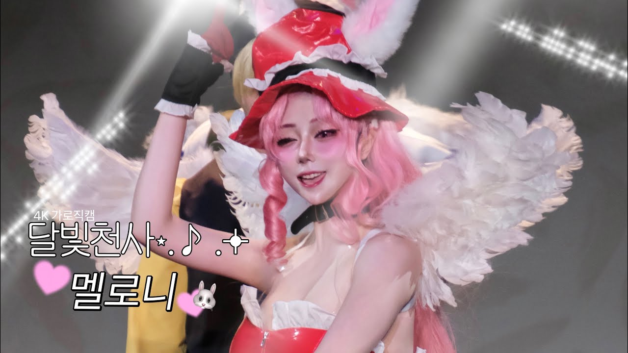 [𝟒𝐊 가로직캠] 달빛천사͙·☽ (満月フルムーンを探して) I 멜로니(めろこ・ユイ) | 제 79회 코스띠아모(코코페) 코스프레 댄스 무대