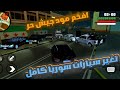Gta Sa مود جيش حر مع تغير سيارات سوريا كامل Gta Sa اندرويد 
