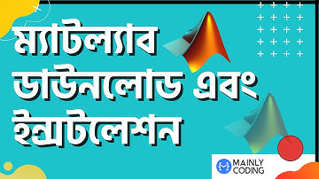 3. ম্যাটল্যাব 🔺 ডাউনলোড এবং ইন্সটলেশন 👨‍💻 How to download MATLAB and Install (Bangla tutorial)