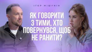 видео: Як говорити з тими, хто повернувся, щоб не ранити? Ігор Мішунін картинка: Як говорити з тими, хто повернувся, щоб не ранити? Ігор Мішунін