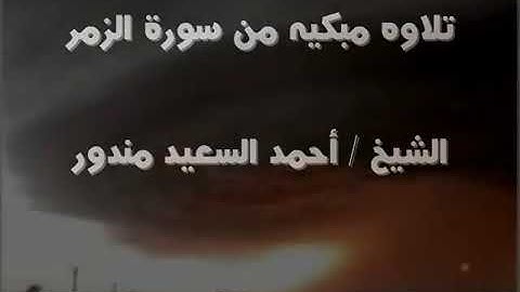 تلاوه مبكيه من سورة الزمر الشيخ احمد سعيد مندور