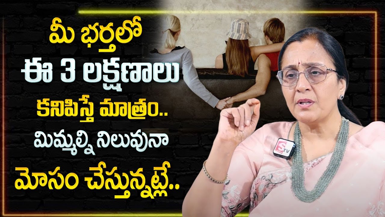 Vijaya Peddina : మీ భర్తలో ఈ 3 లక్షణాలు కనిపిస్తే | Wife And Husband Problems | SumanTV Psychology