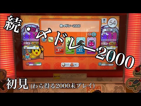 【太鼓の達人ニジイロ】続・〆ドレー2000  ツイン完全初見