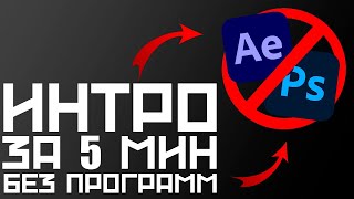 КАК СДЕЛАТЬ ТОПОВОЕ ИНТРО ДЛЯ ВАШЕГО ВИДЕО СОВЕРШЕННО БЕСПЛАТНО И БЕЗ ПРОГРАММ!