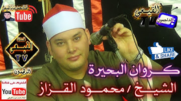 الشيخ محمود القزاز يبدع فى سورة القصص من كفر العراقى بطنطا 1-6-2015م علـى قنـاة القيــعى
