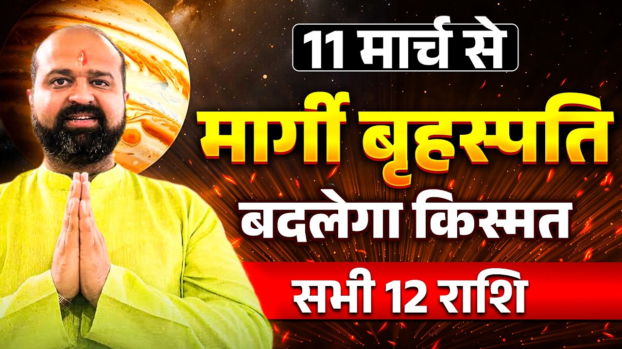 Jupiter Direct on 11 March 12 राशियों का महा-राशिफल Huge Wealth & Success बदलेगी 12 राशियों की किस्म