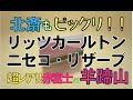 【超レア！赤富士のような羊蹄山】東山ニセコビレッジ・リッツ・カールトン・リザーブ