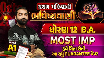 Std 12 BA First Exam Paper Imp 2023 |પ્રથમ પરિક્ષાની ભવિષ્યવાણી |GSEB Full Paper Most Imp