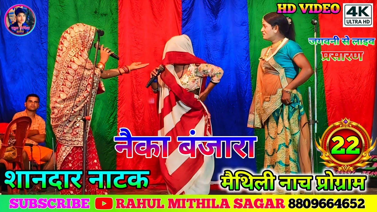 नैका बंजारा नाच भाग-22 // Nayka Banjara ke Nach Bhag-22 // #नैका_बंजारा_नाच​ #naykabanjaranach
