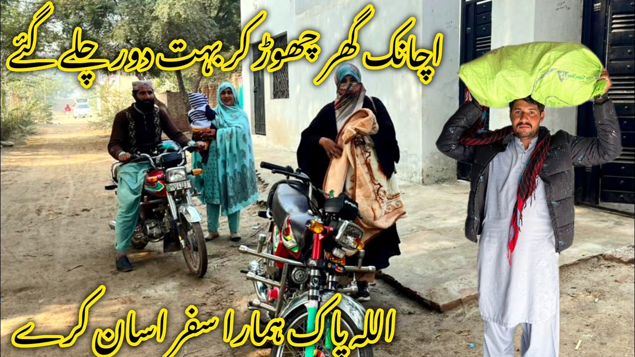 اچانک گھر چھوڑ کر بہت دور چلے گئے دعا کی اپیل اللہ پاک ہمارا سفر اسان کرے 😱منشی عامر ولاگ