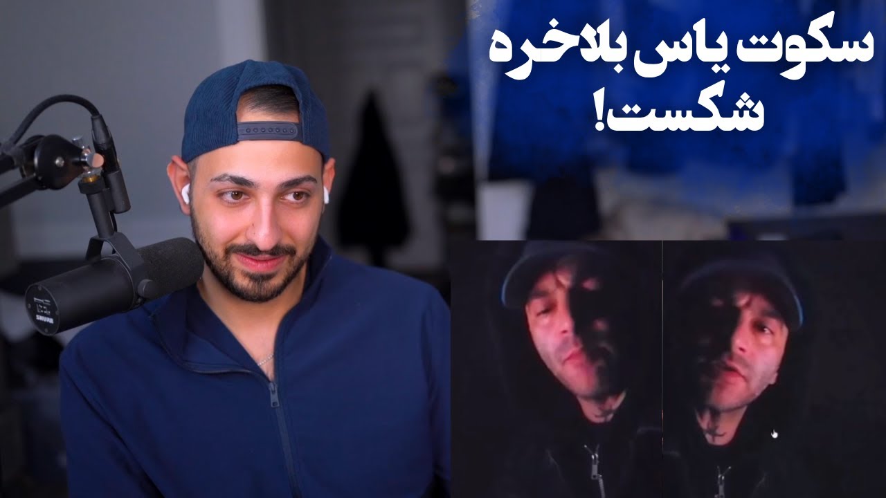 ری اکشن به فری استایل یاس و ترک «سد معبر» از ممد عارض!