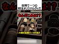 世界でバズったオリジナルグッズ#shorts
