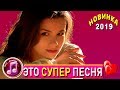 Обалдеть Какая Песня !!! Всё кроме тебя Шансон лучшее 2018 - 2019 ✅❤️