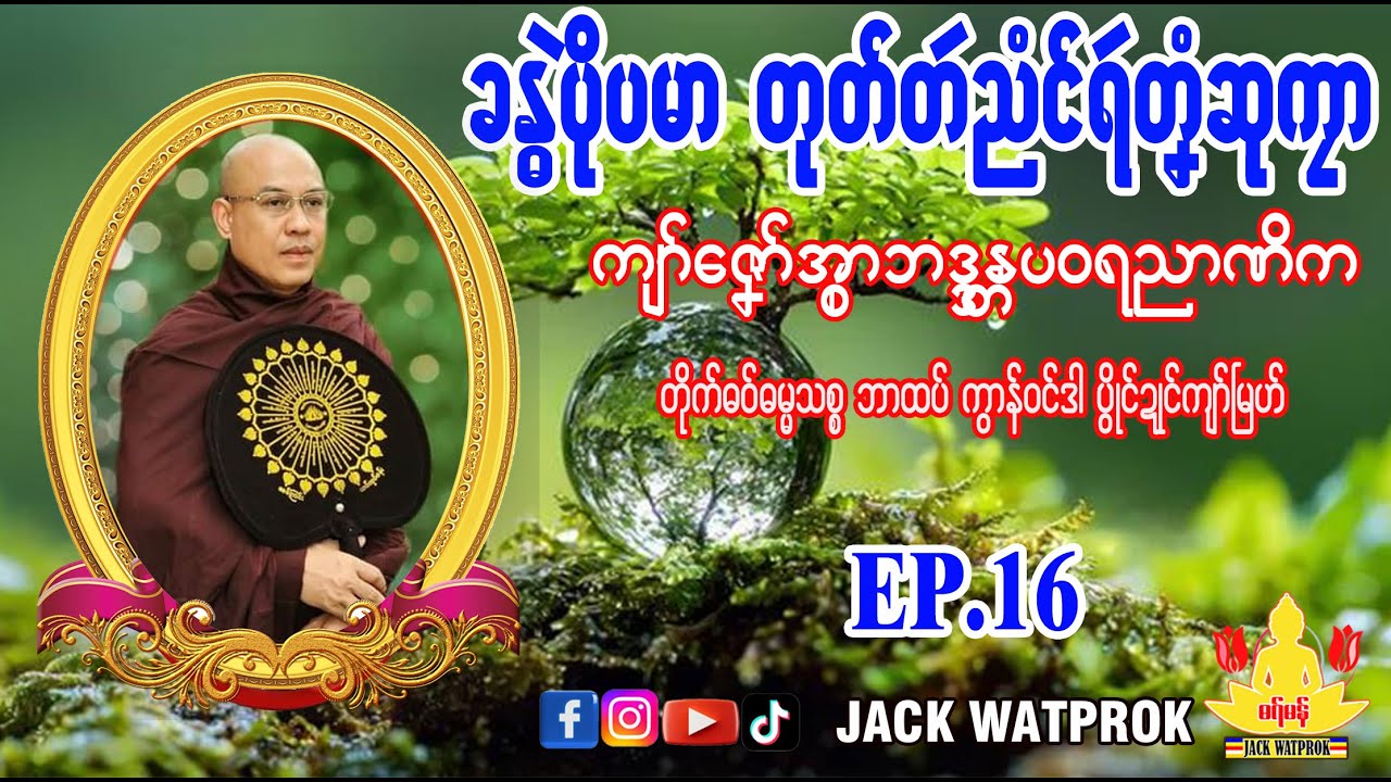 ခန္ဓပိုဲပမာ တုပ်တဴညံင်ရဴတၞံဆုကၠာ-အ္စာဓရ်-ကျာ်ဇၞော်အ္စာဘဒ္ဒန္တပဝရညာဏိက၊ဘာထဝ်၊