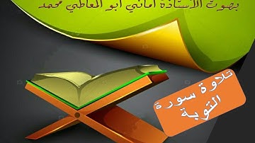 تلاوة سورة التوبة  من الآية رقم 123 إلى 129
