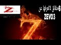 5حقائق لاتعرفها عن 3 ومستحيل تعرفها الوصف مهم