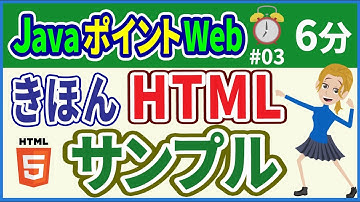 【初心者向け】【JavaポイントWeb #03】HTMLの基本サンプル【みのるコーチ】