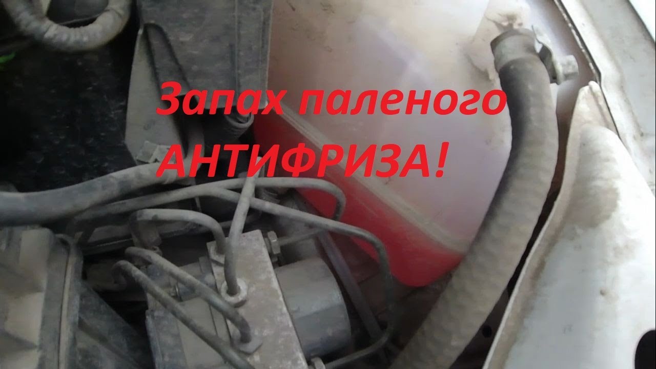Запах паленого АНТИФРИЗА! - смотрим помпу и ГРМ..! - YouTube