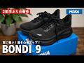ついに出た!HOKAのボンダイ9がすごい進化をとげてる!(BONDI9|ホカ|ホカオネオネ)