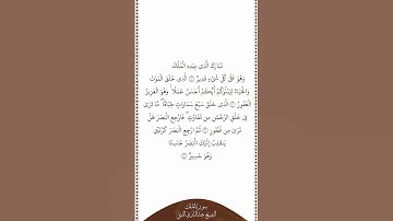 تلاوة في دقيقة | سورة الملك | الآيات ١ - ٤ | الشيخ عبدالباري الثبيتي