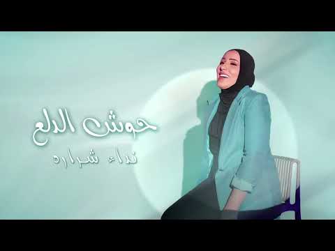 2024 نداء شرارة حوش الدلع بدون موسيقي