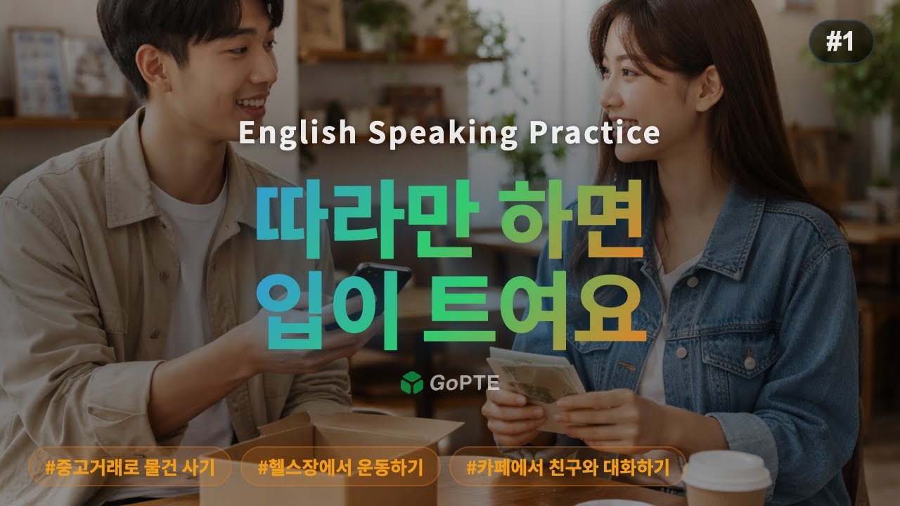 #1 영어 말하기 연습 | 중고거래로 물건 사기 / 헬스장에서 운동하기 / 카페에서 친구와 대화하기 | GoPTE
