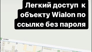 Временная ссылку клиенту для просмотр объекта в Wialon на компьютере или в приложение на смартфоне screenshot 5