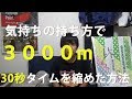 【陸上長距離】３ヶ月で3000m30秒短縮させた方法（気持ちで変わる⁈）