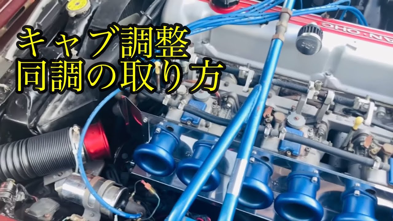 これをみれば皆んなキャブ職人/ソレックス/キャブ/アイドリング同調/開き始め同調/キャブ調整のしかた/旧車/旧車ライフ