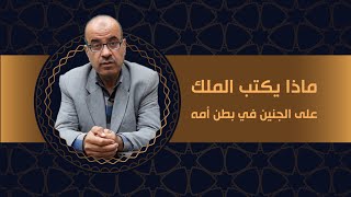 #حقيقة_آدم_عليه_السلام  [ماذا يكتب الملك على الجنين في بطن أمه]