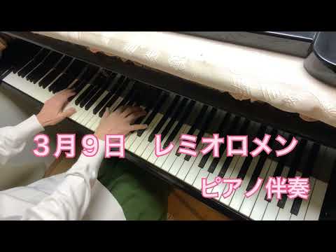 ３月９日　レミオロメン　ピアノ伴奏