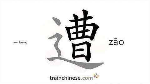 How to write 遭 (zāo) – to encounter – stroke order, radical, examples and spoken audio