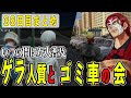 【ストグラ】３８日目まとめ　何でも笑うゲラなずぅと人知れず普及していったルパンカー【ファン太/シャンクズ】