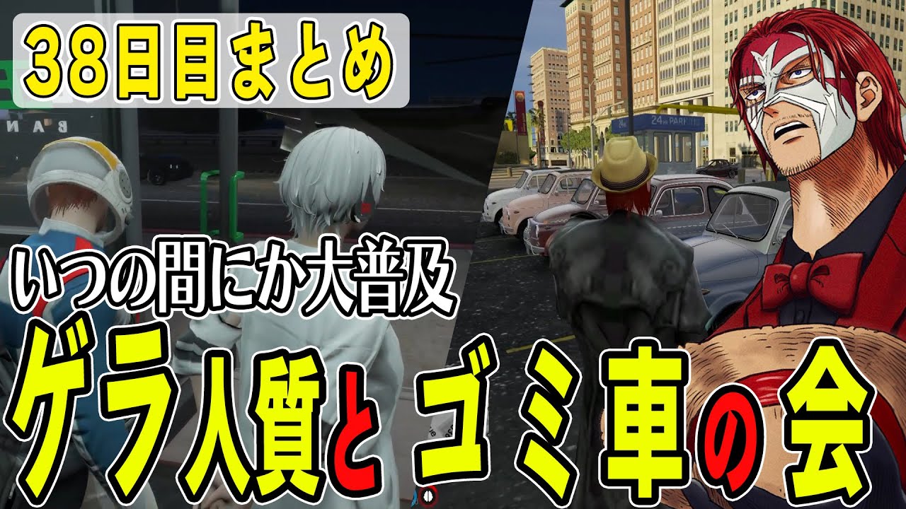 【ストグラ】３８日目まとめ　何でも笑うゲラなずぅと人知れず普及していったルパンカー【ファン太/シャンクズ】