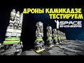 🔴Space Engineers Дрон камикадзе Тестируем