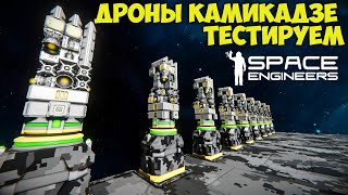 🔴Space Engineers Дрон камикадзе Тестируем