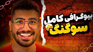 بیوگرافی کامل سوگنگ 😏 | دلیل مهاجرت و محل زندگی و تحصیلات و... !