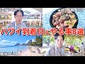 【旅行前に計画】ハワイ旅行で最も重要な到着日にやりたい事を8つ紹介するので出発前から準備しておいてください