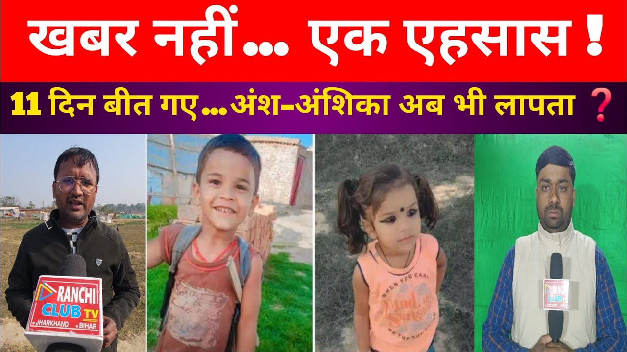 11 Days Missing | अंश-अंशिका की कहानी | Media Ke Dil Se Nikla Moshaira 