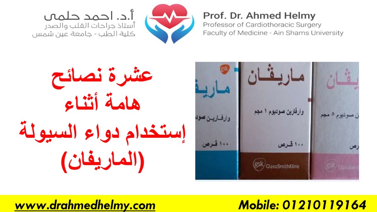 عشر نصائح لتناول الماريفان - كيفية تناول أدوية السيولة