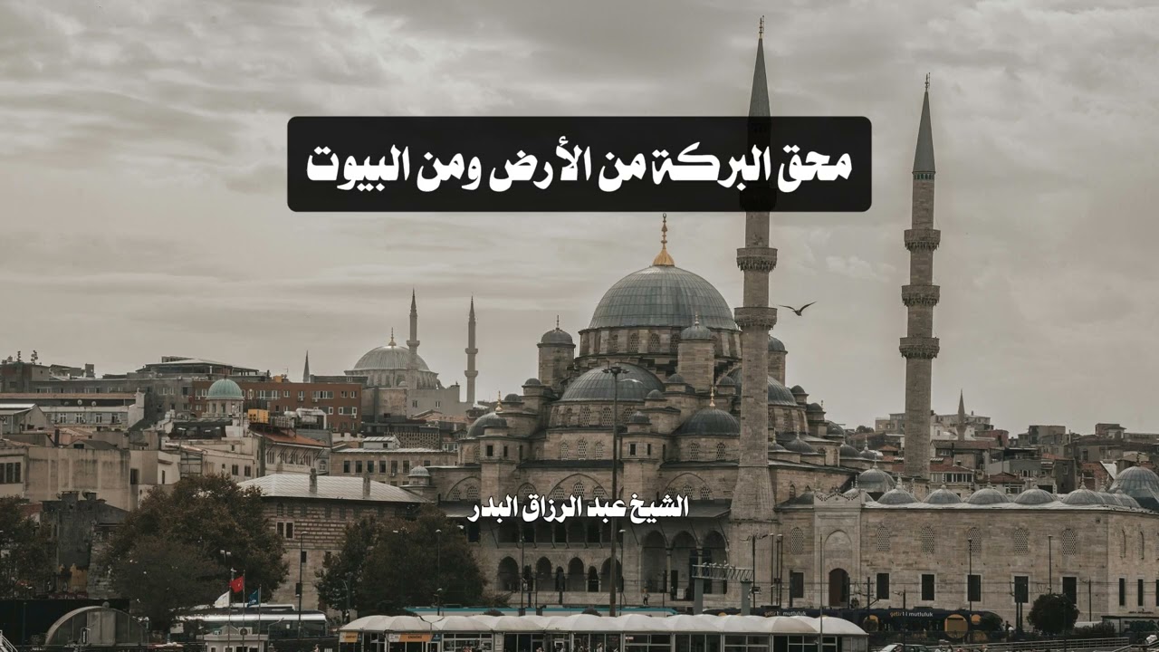 سبب محق البركة من الأرض ومن البيوت | الشيخ عبد الرزاق البدر