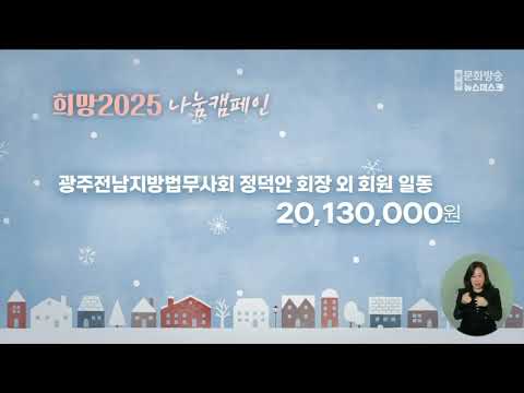 희망 2025 나눔 캠페인 2025.1.11.(토)