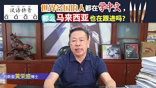 世界各国的人都在学中文，那么马来西亚也在跟进吗？