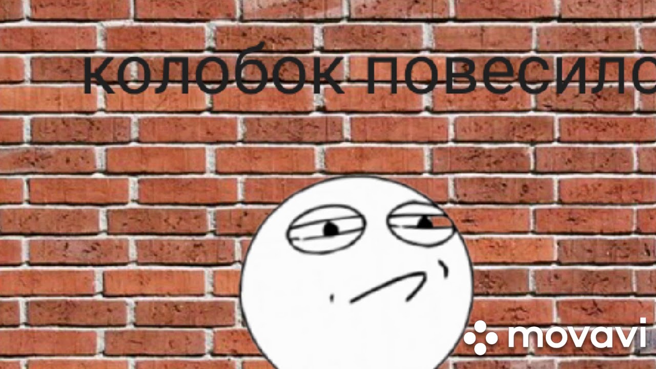 Колобок повесился картинка